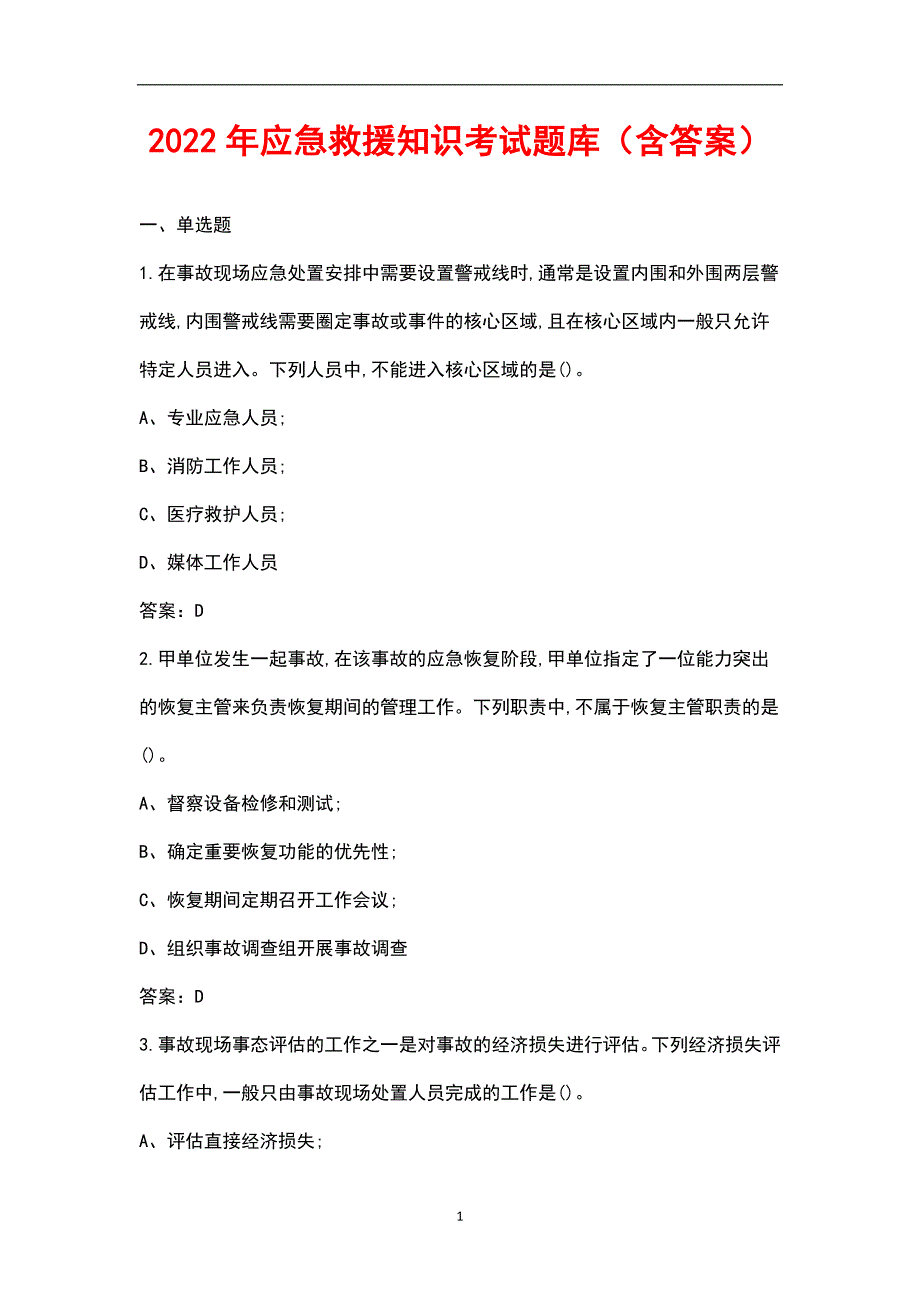 2022年应急救援知识考试题库含答案.docx_第1页
