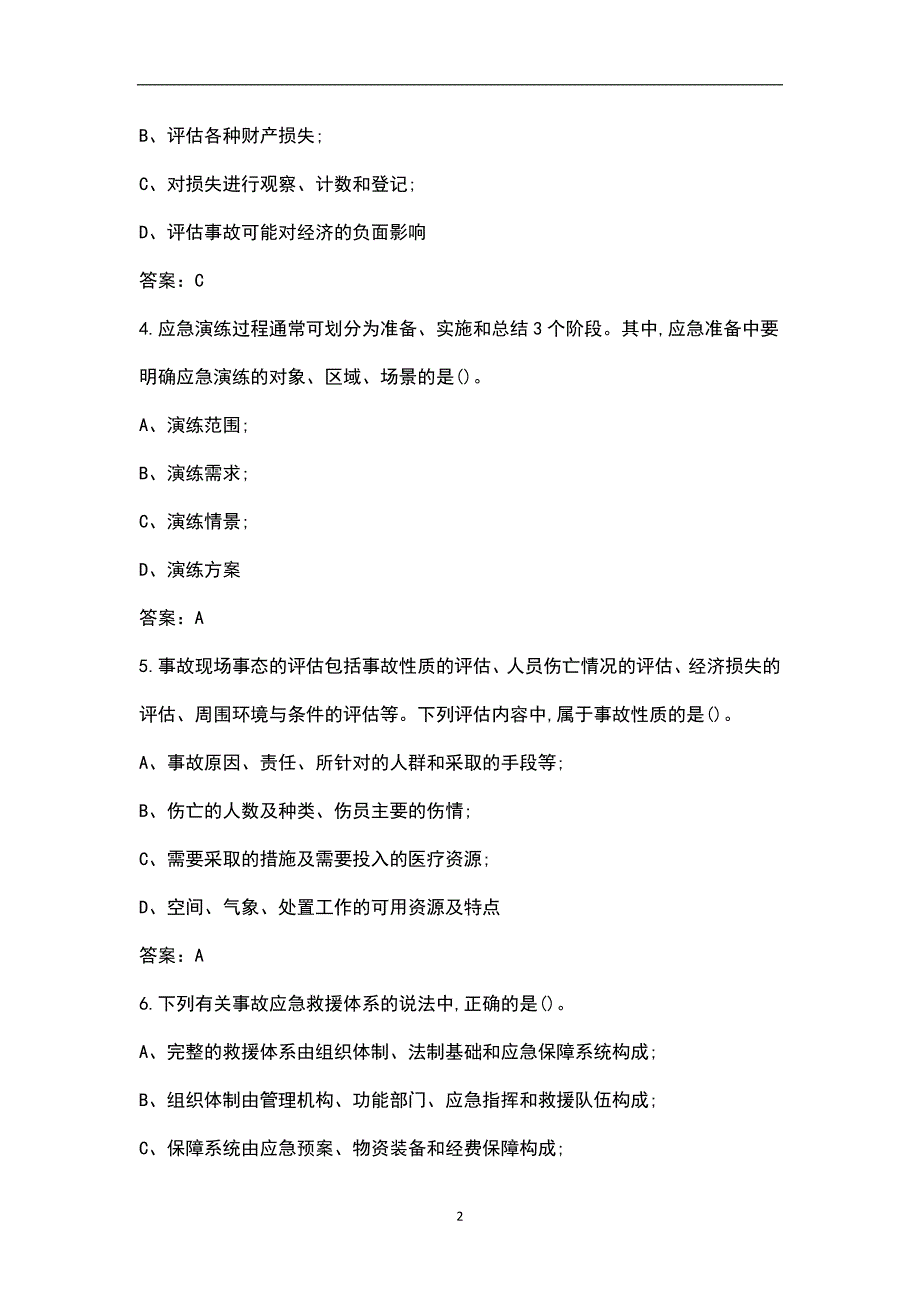 2022年应急救援知识考试题库含答案.docx_第2页