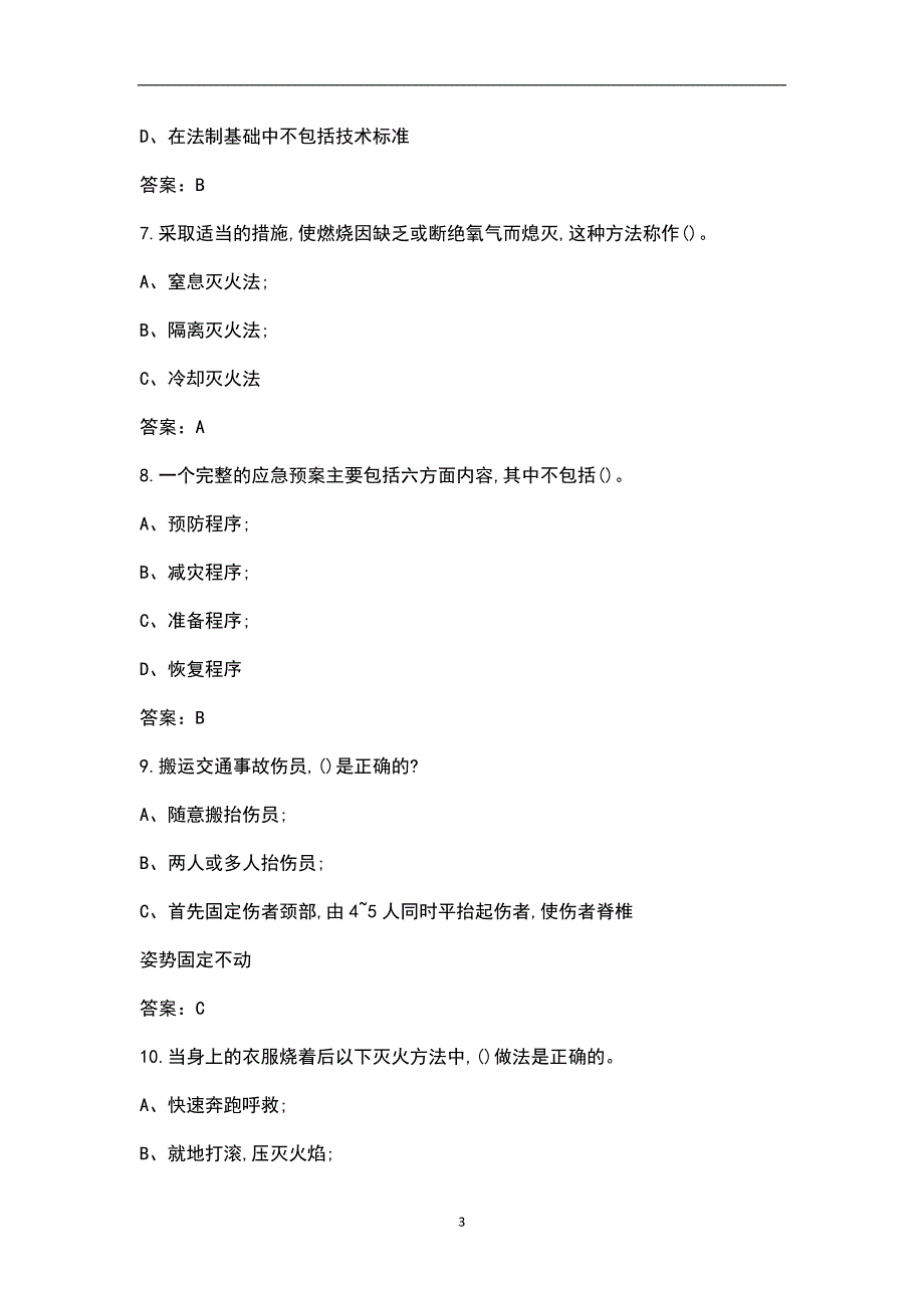 2022年应急救援知识考试题库含答案.docx_第3页