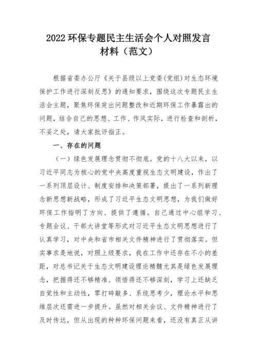 2022环保专题民主生活会个人对照发言材料范文.docx