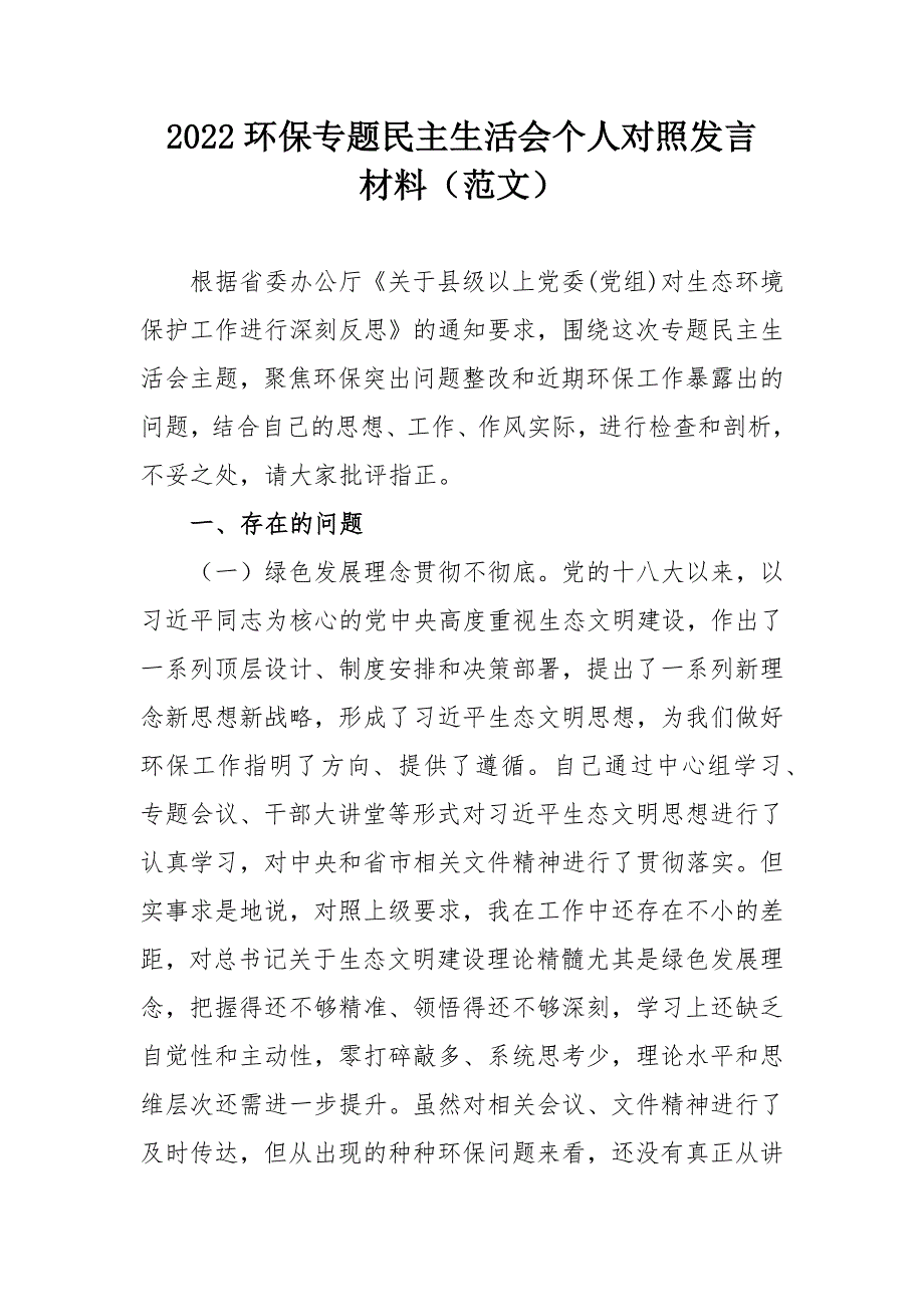 2022环保专题民主生活会个人对照发言材料范文.docx_第1页