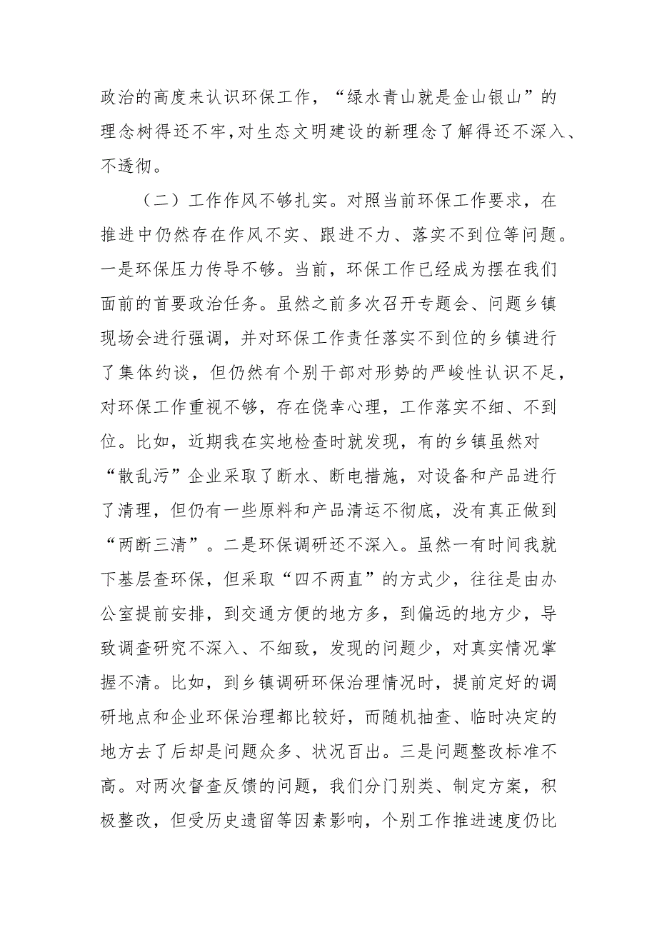 2022环保专题民主生活会个人对照发言材料范文.docx_第2页