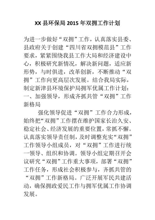 XX县环保局双拥工作计划.doc