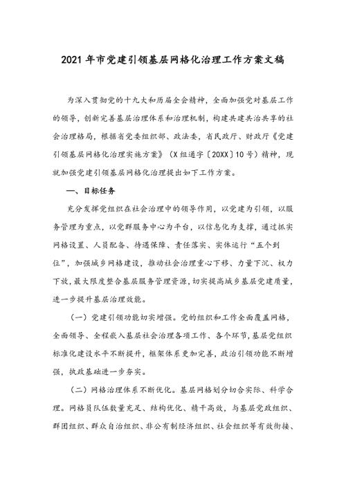 2021年市党建引领基层网格化治理工作方案文稿.docx