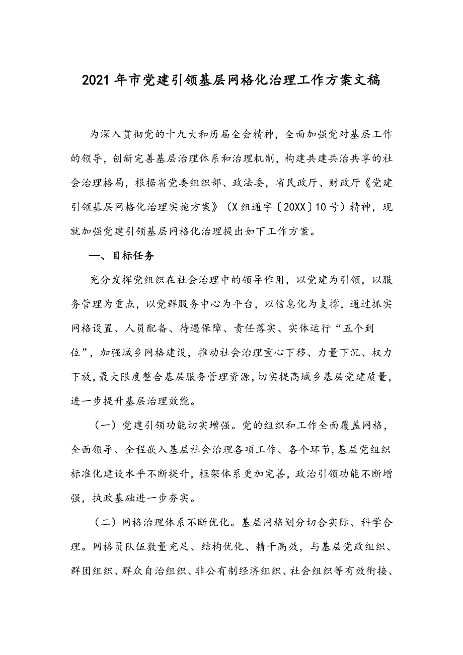 2021年市党建引领基层网格化治理工作方案文稿.docx_第1页