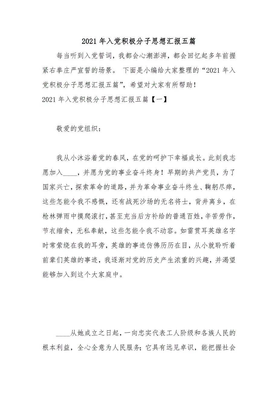 2021年入党积极分子思想汇报五篇.docx_第1页