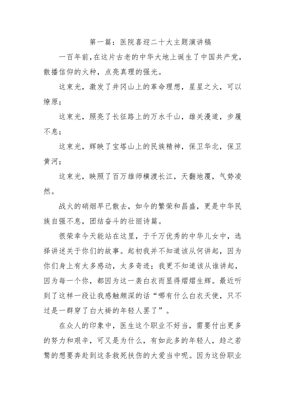 2022党员教师医生奋进新时代喜迎二十大演讲稿两篇合.docx_第1页