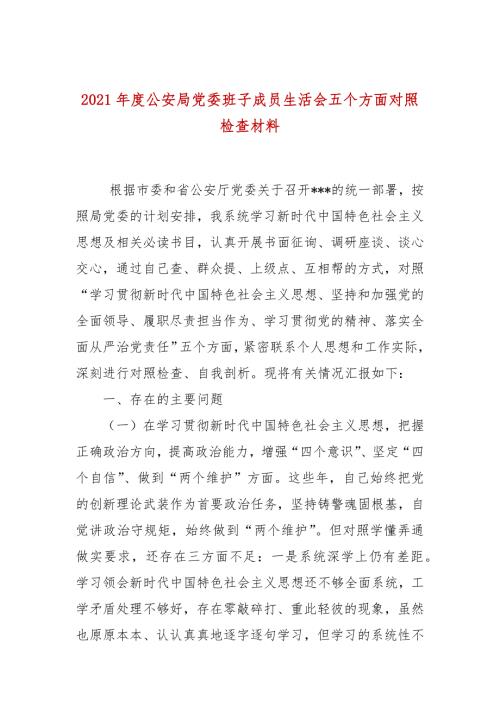 2021年度公安局党委班子成员生活会五个方面对照检查材料.docx