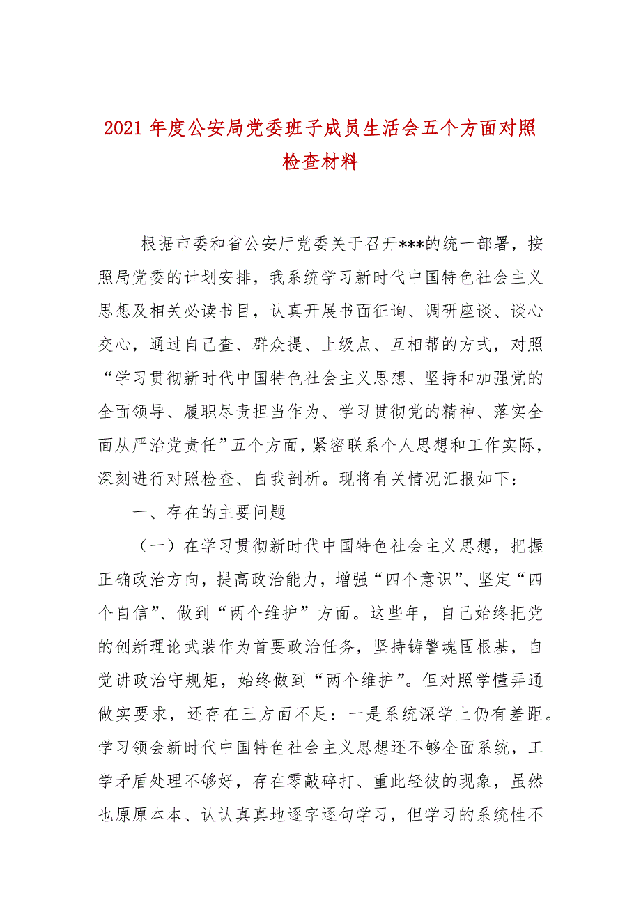 2021年度公安局党委班子成员生活会五个方面对照检查材料.docx_第1页