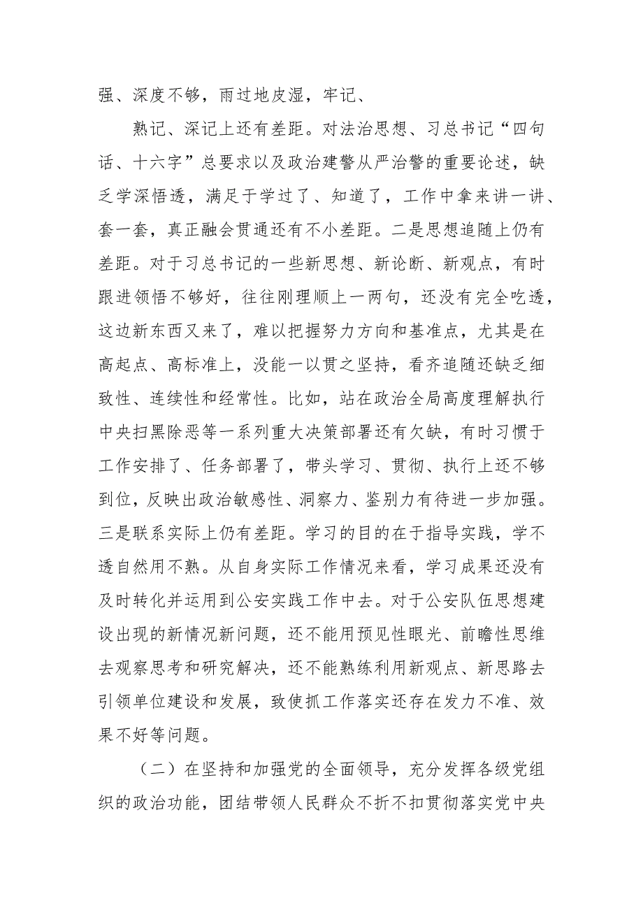 2021年度公安局党委班子成员生活会五个方面对照检查材料.docx_第2页