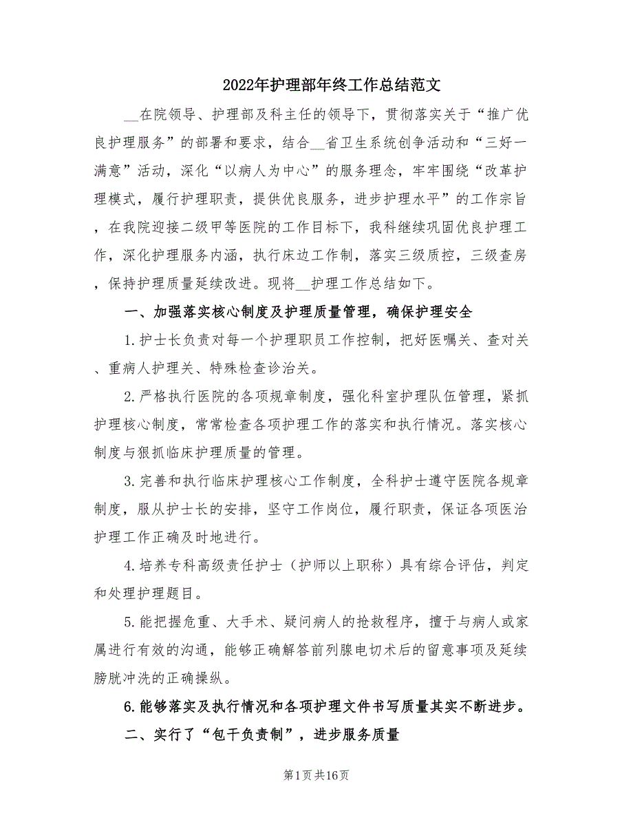 2022年护理部年终工作总结范文.doc_第1页