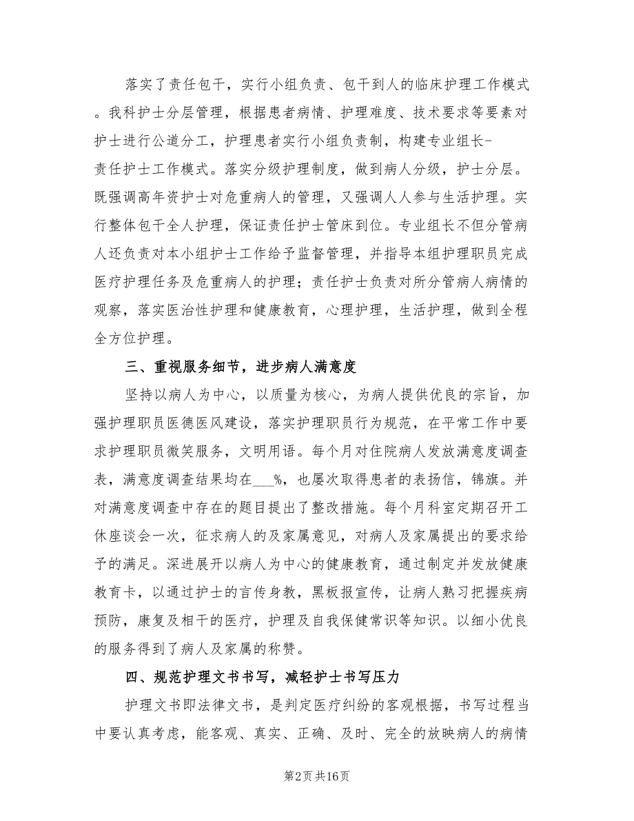 2022年护理部年终工作总结范文.doc_第2页