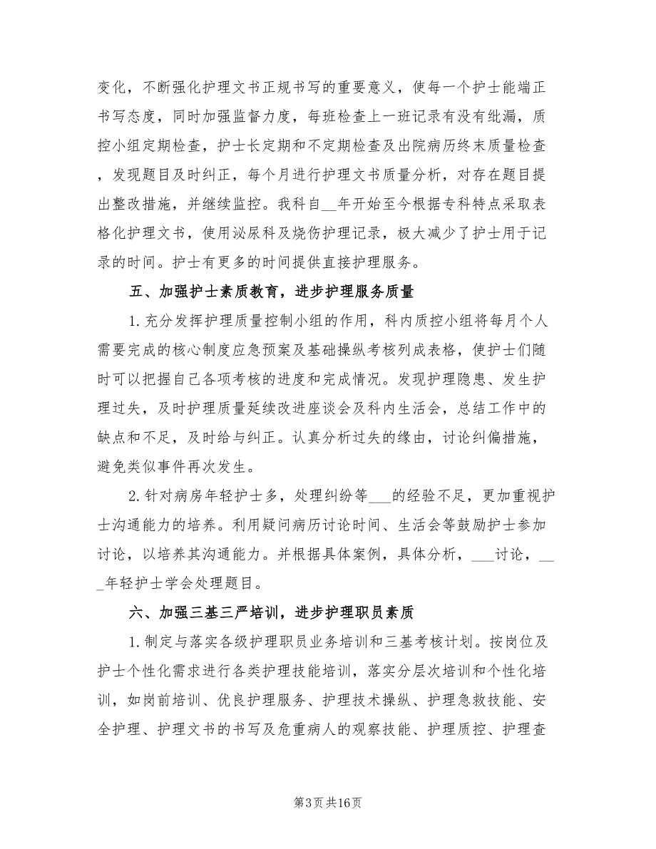 2022年护理部年终工作总结范文.doc_第3页