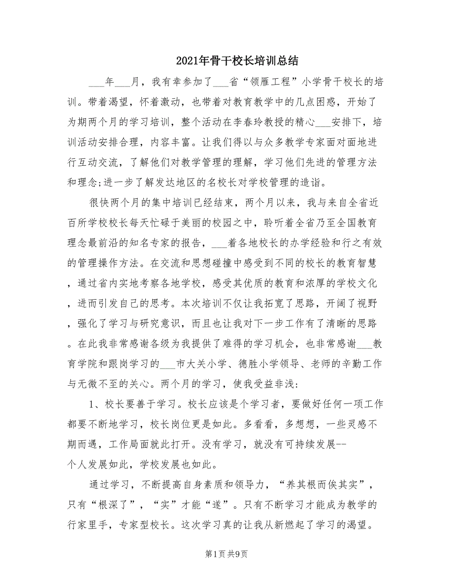 2021年骨干校长培训总结.doc_第1页