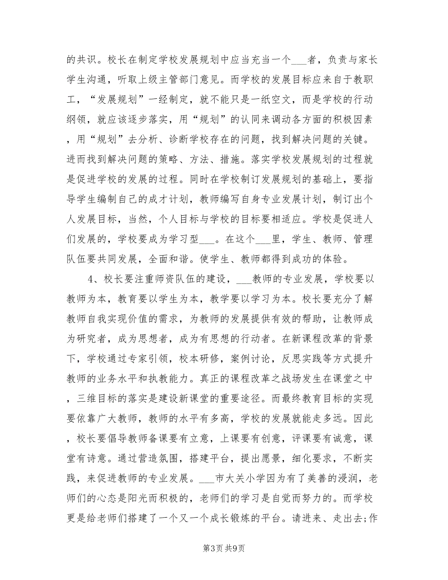 2021年骨干校长培训总结.doc_第3页