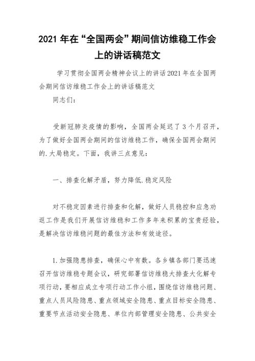 2021年在全国两会期间信访维稳工作会上的讲话稿范文.docx
