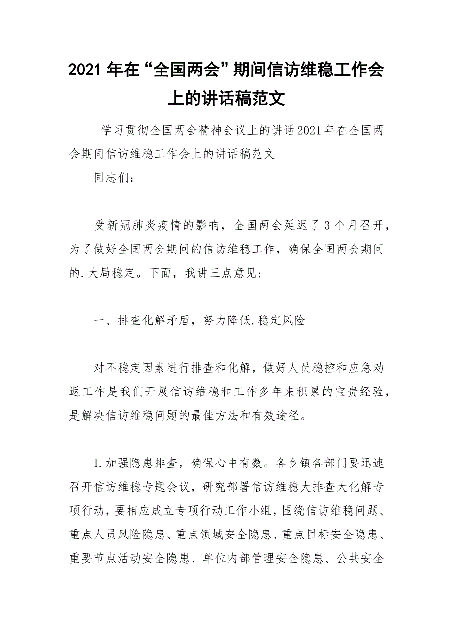 2021年在全国两会期间信访维稳工作会上的讲话稿范文.docx_第1页