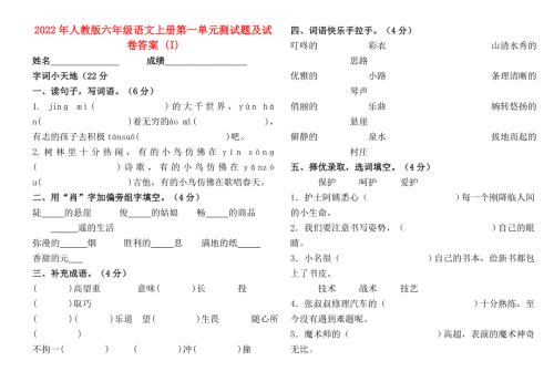 2022年人教版六年级语文上册第一单元测试题及试卷答案I.doc