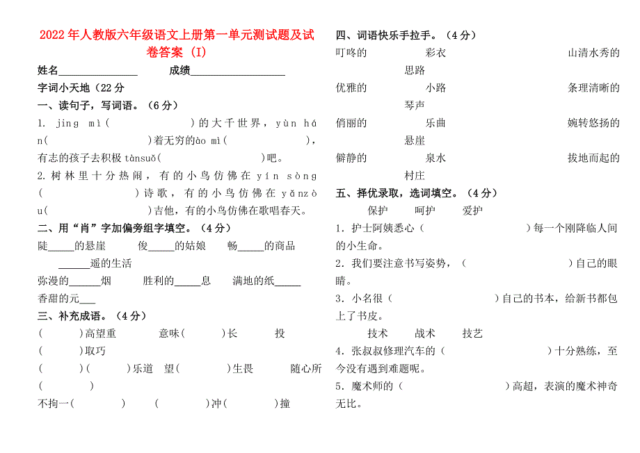 2022年人教版六年级语文上册第一单元测试题及试卷答案I.doc_第1页