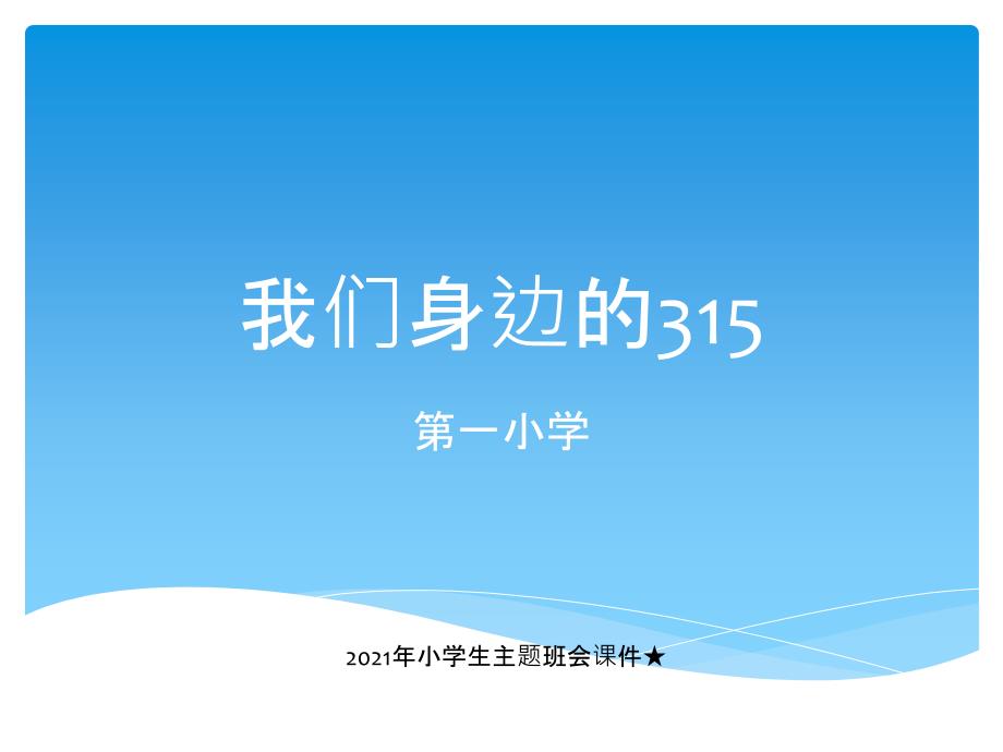 2021年小学生主题班会课件3.15在我们身边主题班会.pptx_第1页