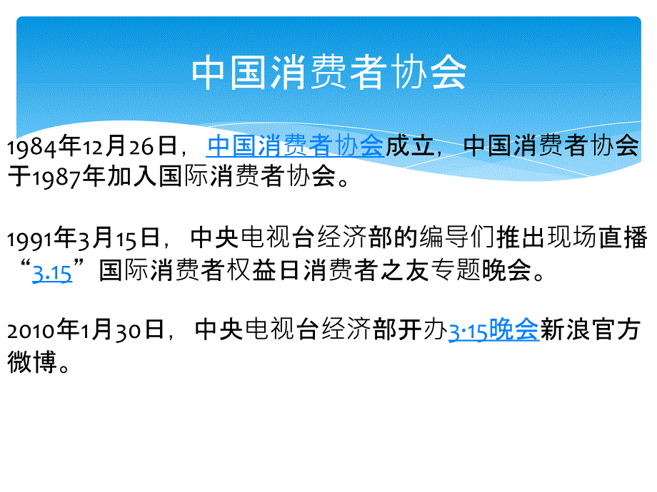 2021年小学生主题班会课件3.15在我们身边主题班会.pptx_第3页