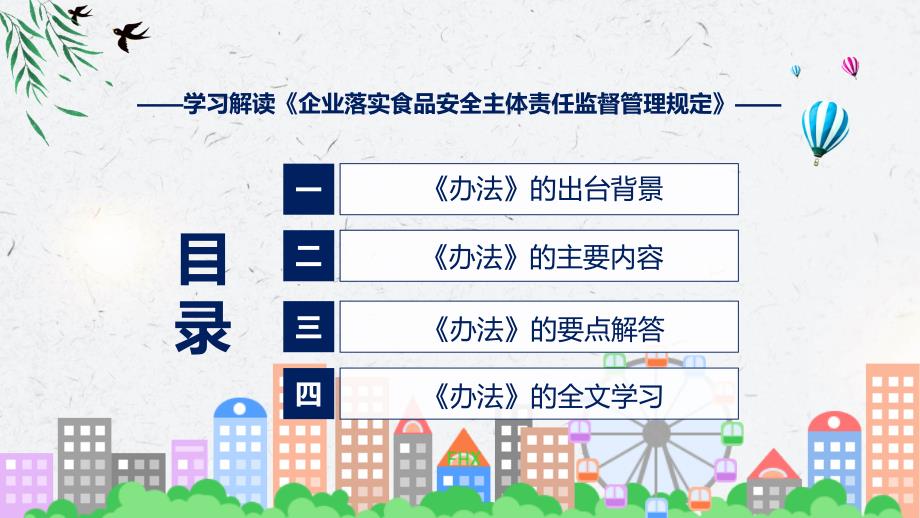 2022年新制订的企业落实食品安全主体责任监督管理规定课件ppt.pptx_第3页