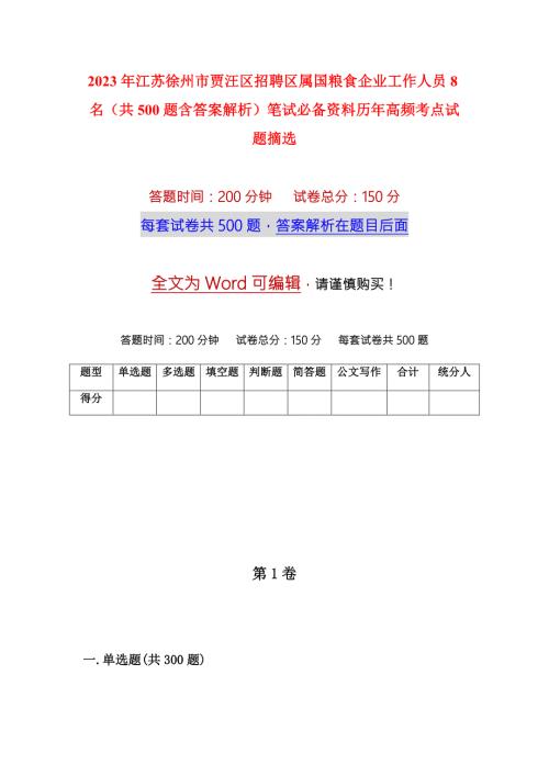 2023年江苏徐州市贾汪区招聘区属国粮食企业工作人员8名共500题含答案解析笔试必备资料历年高频考点试题摘选.docx