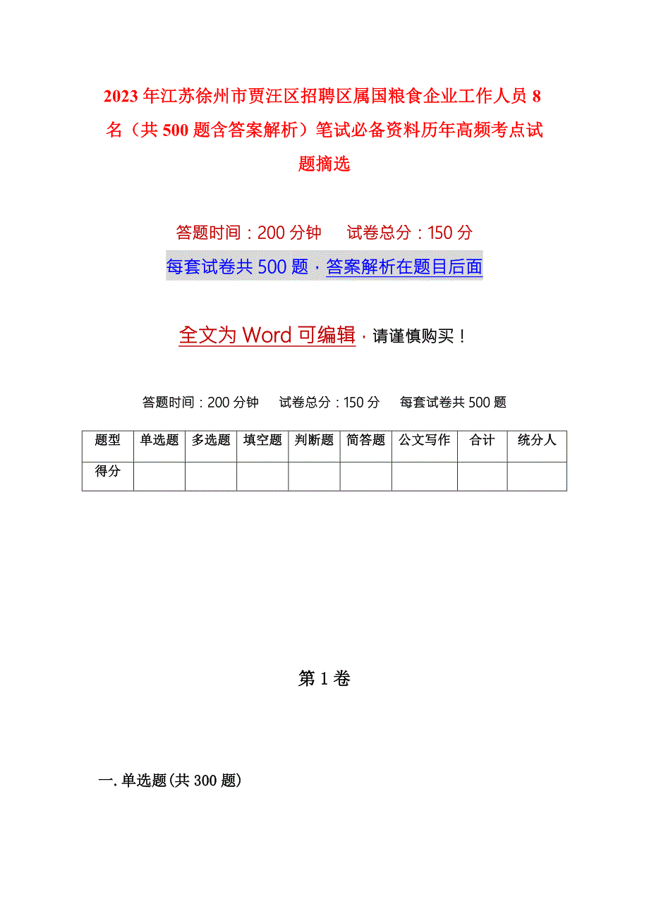 2023年江苏徐州市贾汪区招聘区属国粮食企业工作人员8名共500题含答案解析笔试必备资料历年高频考点试题摘选.docx_第1页