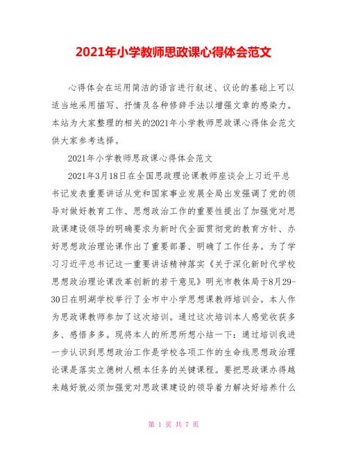 2021年小学教师思政课心得体会范文.doc