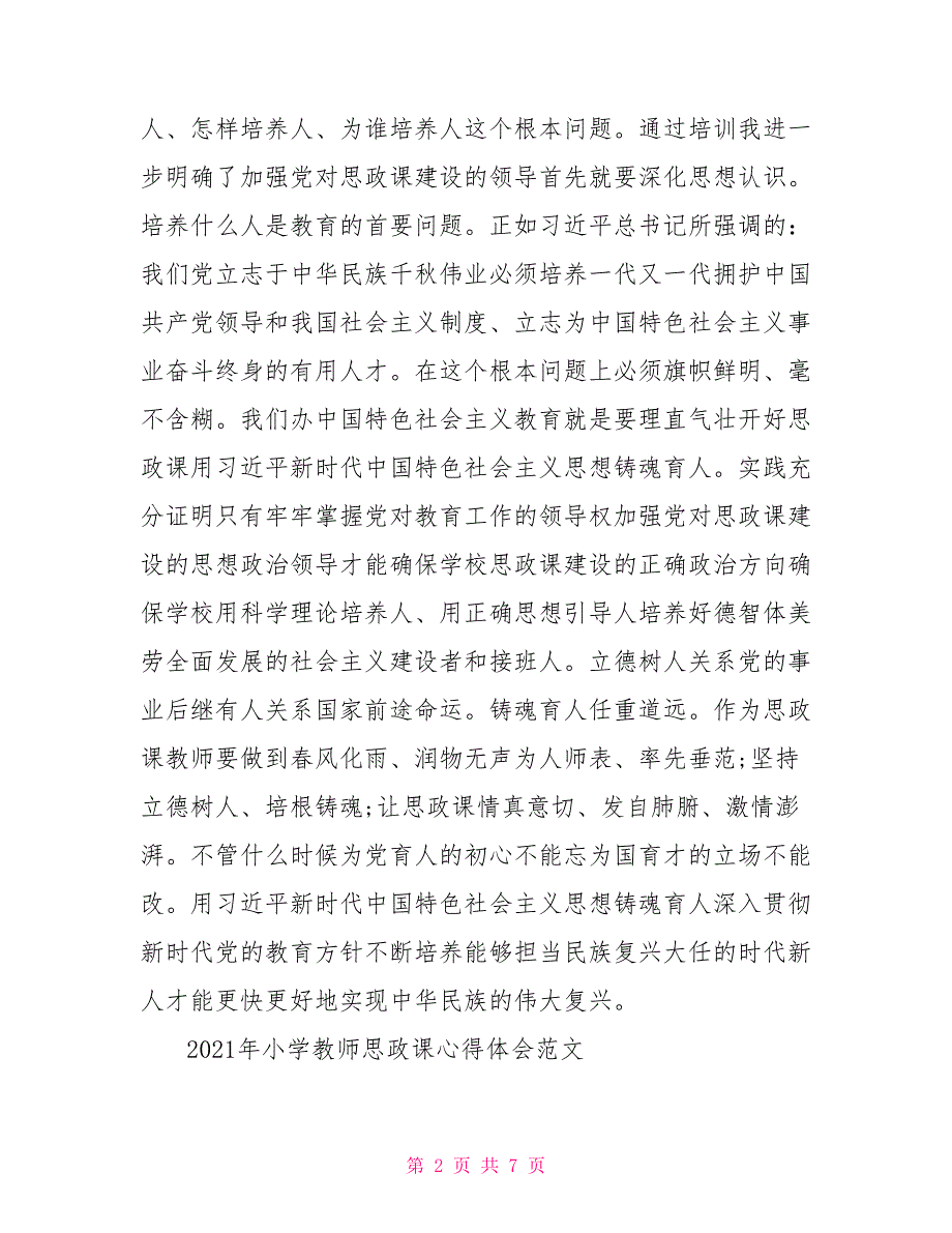 2021年小学教师思政课心得体会范文.doc_第2页