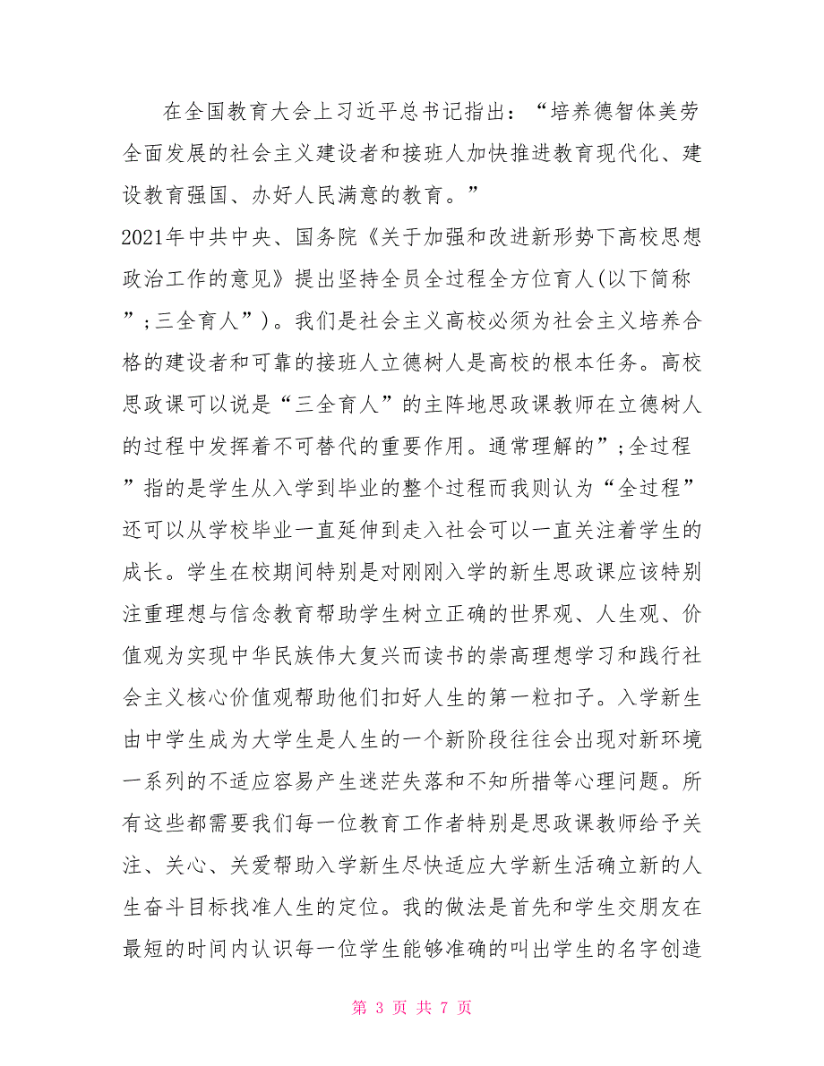 2021年小学教师思政课心得体会范文.doc_第3页
