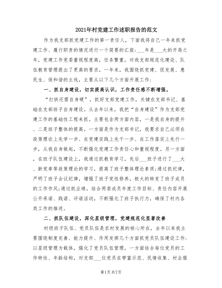 2021年村党建工作述职报告的范文.doc_第1页