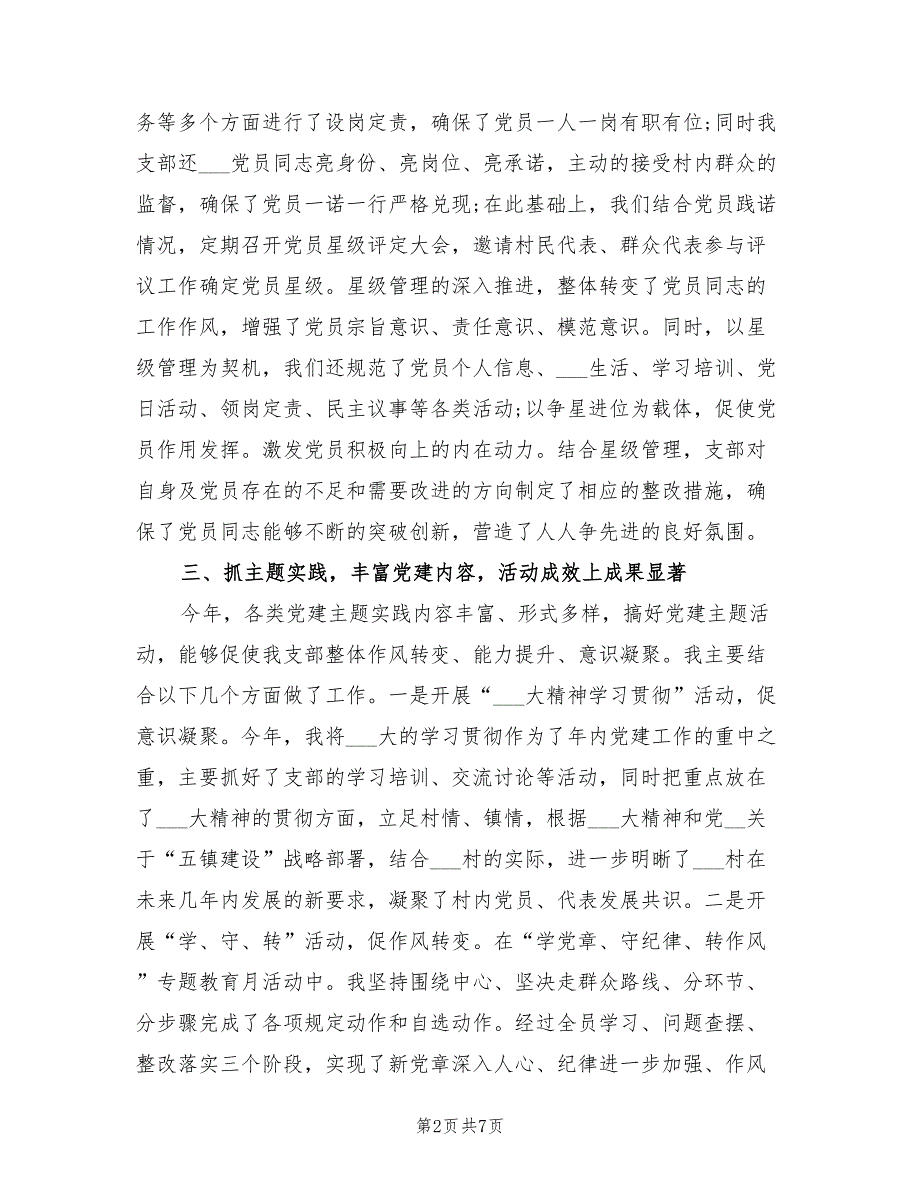 2021年村党建工作述职报告的范文.doc_第2页