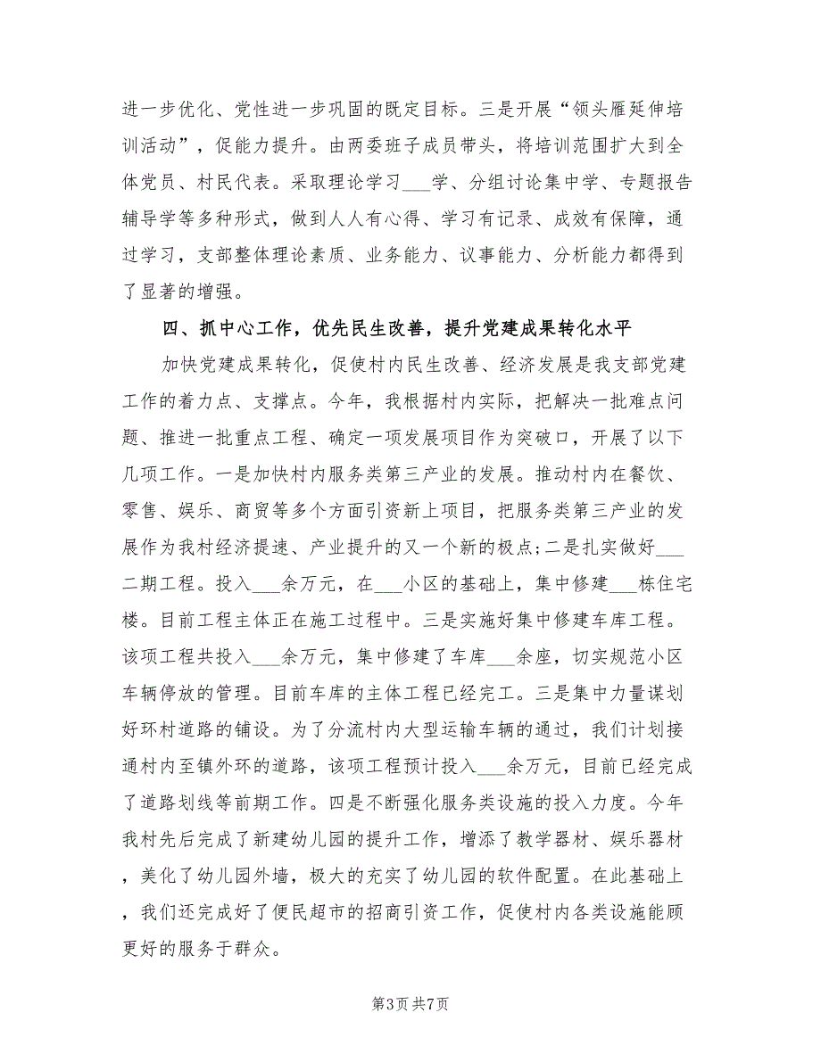 2021年村党建工作述职报告的范文.doc_第3页