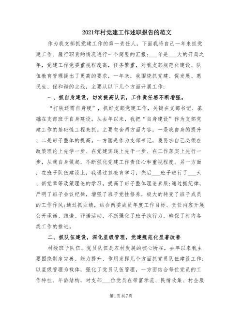 2021年村党建工作述职报告的范文.doc