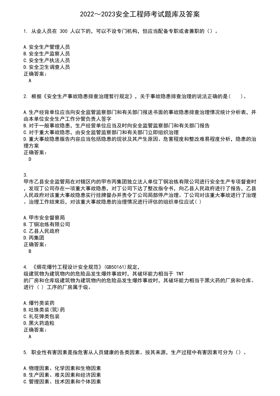 20222023安全工程师考试题库及答案第687期.docx_第1页