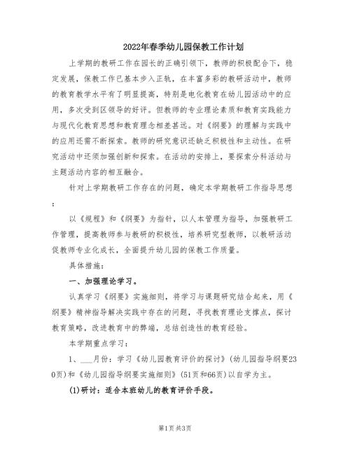 2022年春季幼儿园保教工作计划.doc