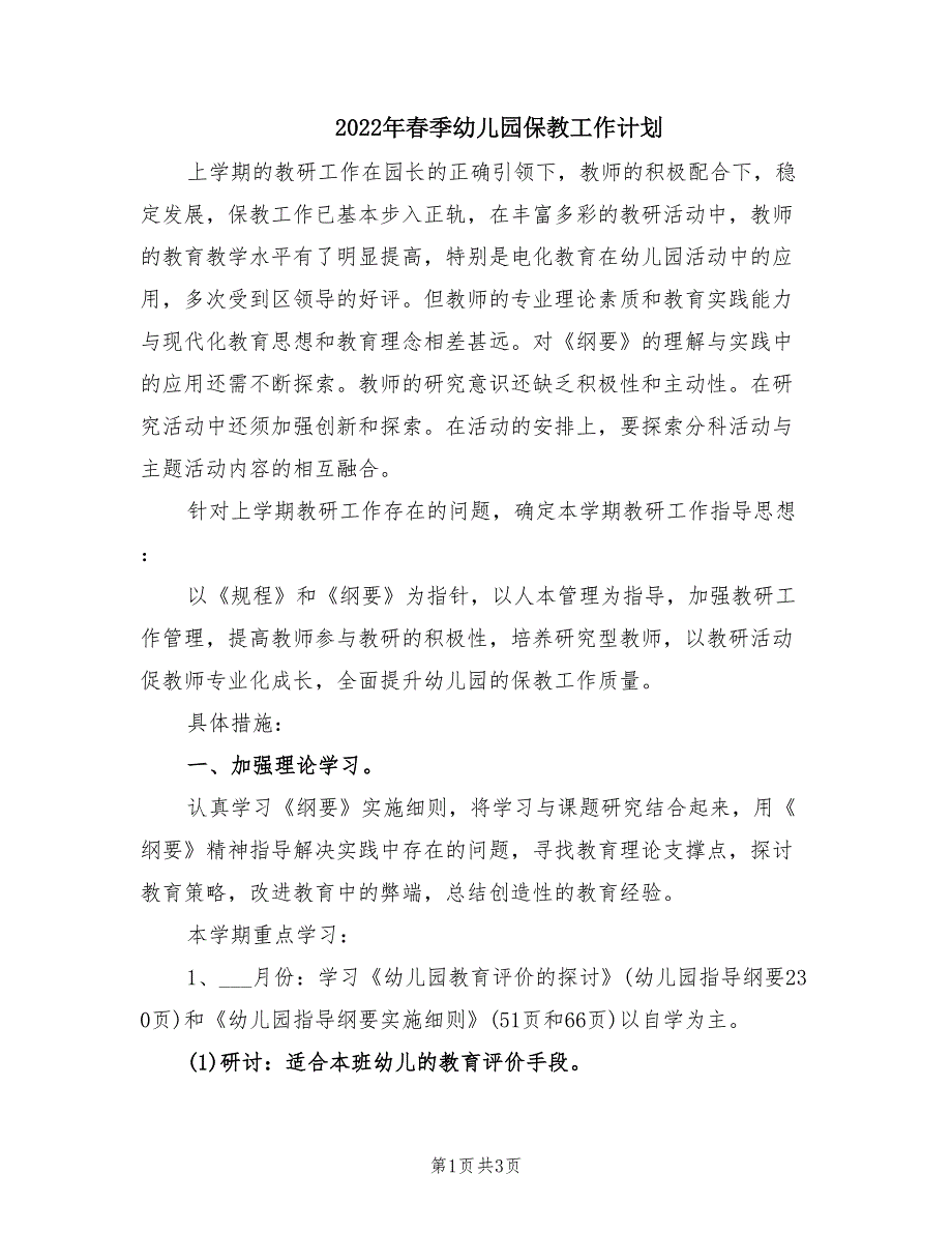 2022年春季幼儿园保教工作计划.doc_第1页