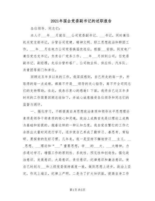 2021年国企党委副书记的述职报告.doc