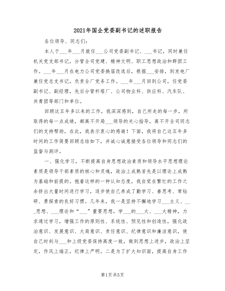 2021年国企党委副书记的述职报告.doc_第1页