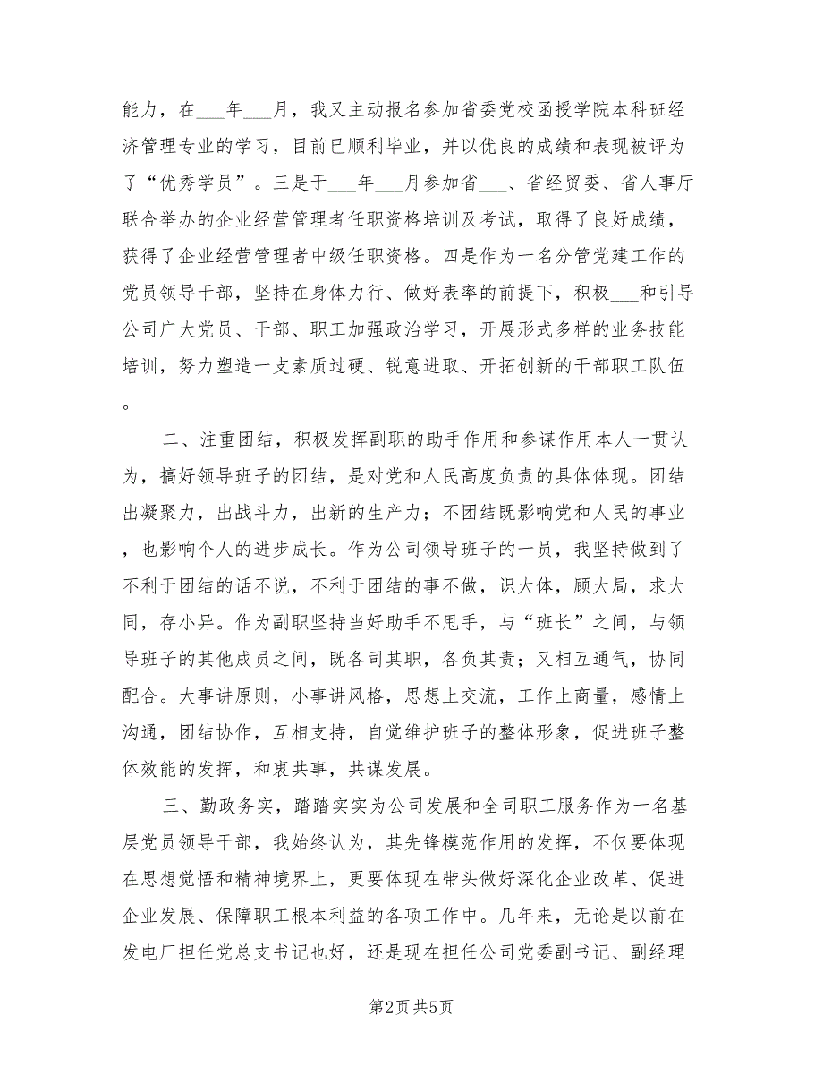 2021年国企党委副书记的述职报告.doc_第2页