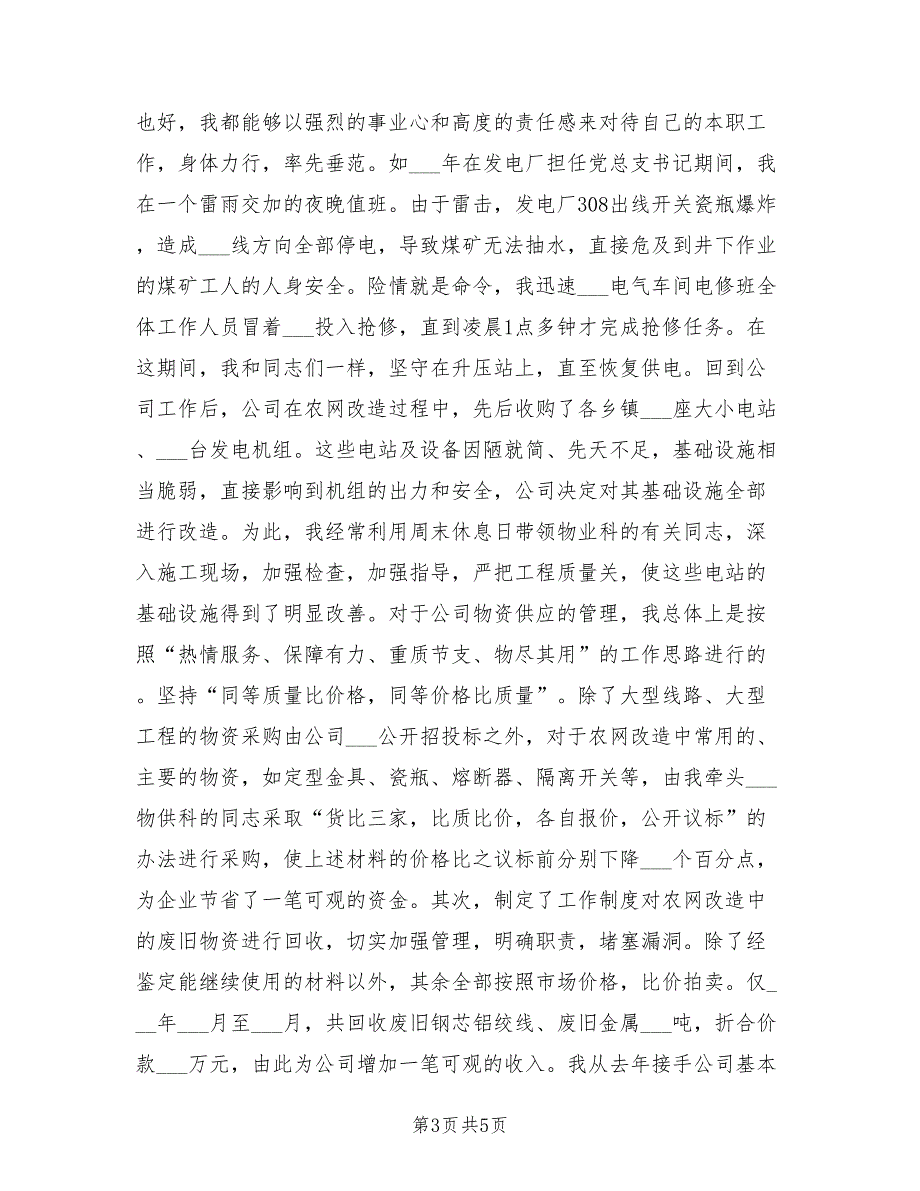 2021年国企党委副书记的述职报告.doc_第3页