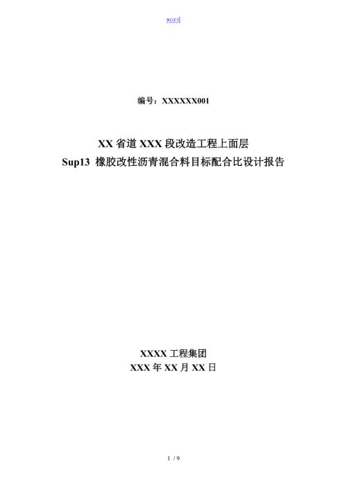 SUP13上面层目标配合比设计报告材料.doc
