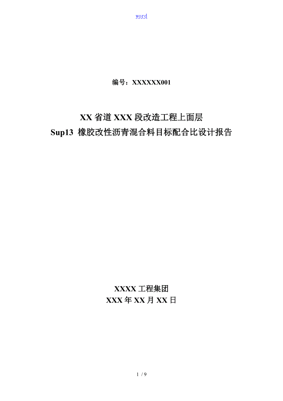 SUP13上面层目标配合比设计报告材料.doc_第1页
