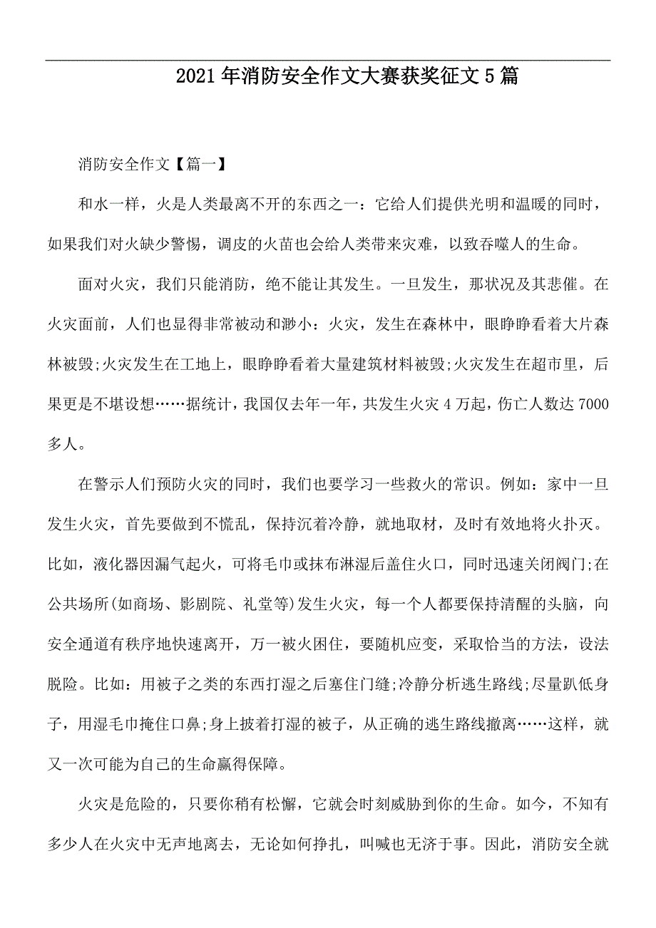 2021年消防安全作文大赛获奖征文5篇.docx_第1页