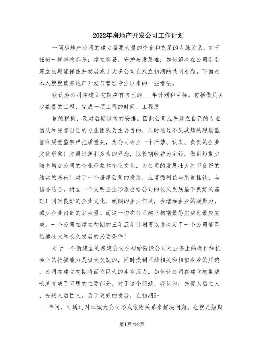 2022年房地产开发公司工作计划.doc_第1页