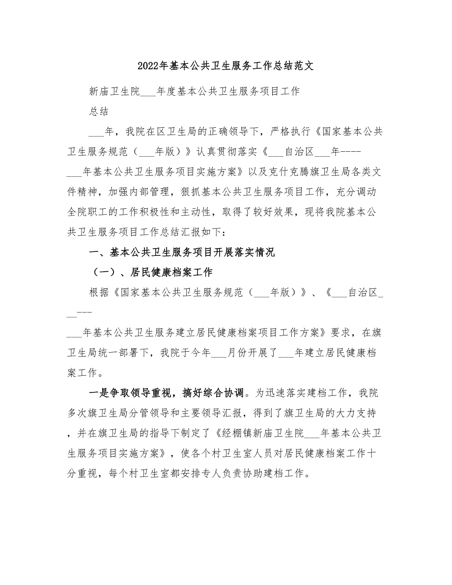 2022年基本公共卫生服务工作总结范文.doc_第1页