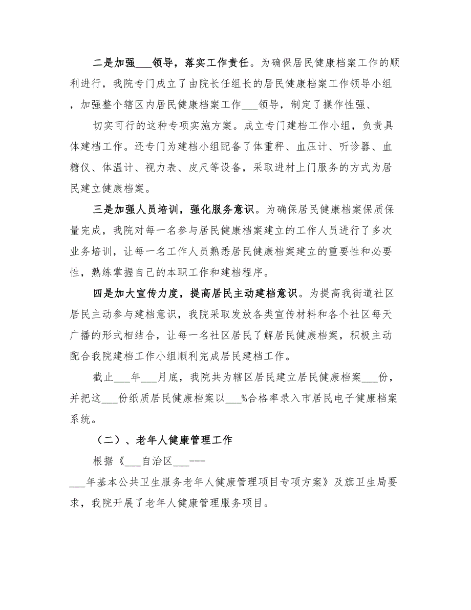 2022年基本公共卫生服务工作总结范文.doc_第2页