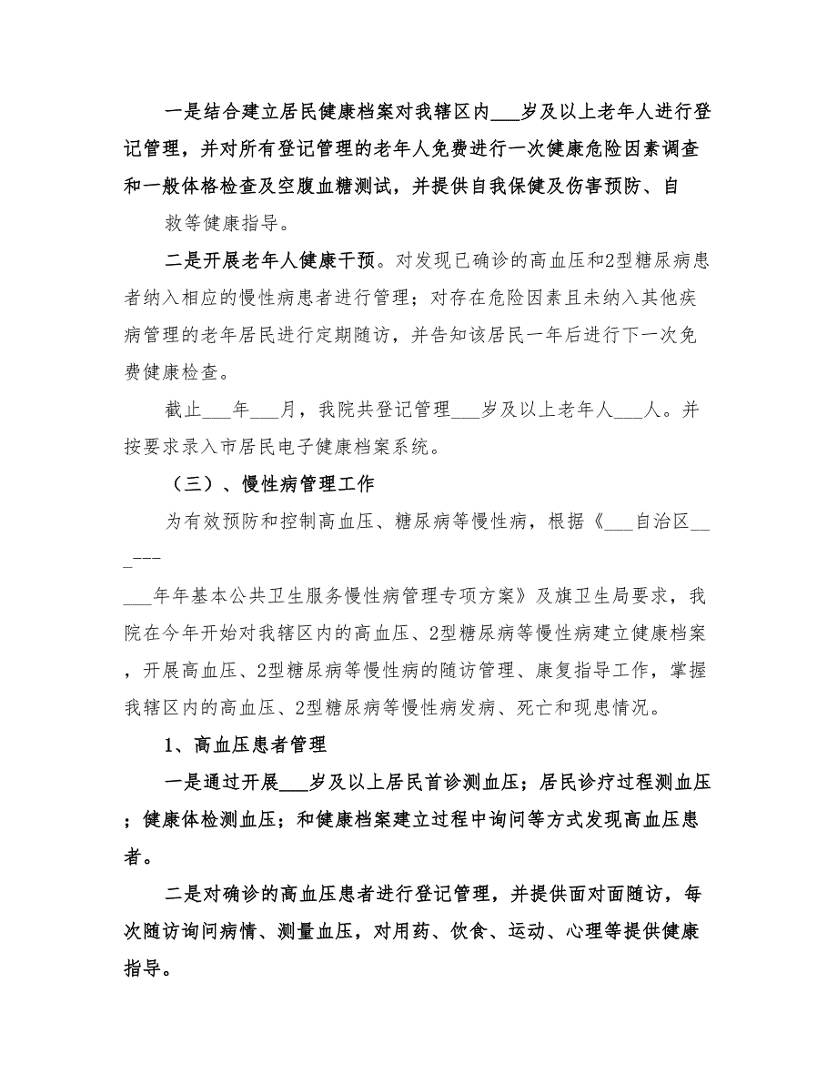 2022年基本公共卫生服务工作总结范文.doc_第3页