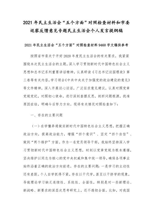 2021年民主生活会五个方面对照检查材料和市委巡察反馈意见专题民主生活会个人发言提纲稿.docx
